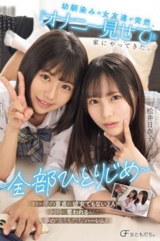 [MUFR-005] [DECENSORED] My childhood friend suddenly came over to my house and asked me to show her how she masturbated.