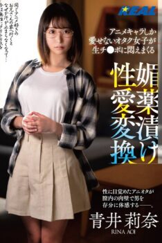 [REAL-821] [DECENSORED] An Otaku Girl Who Can Only Love Anime Characters Is Writhing With Her Raw Cock Aphrodisiac Sexual Love Conversion Rina Aoi