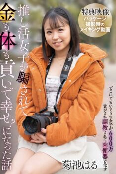 [SAN-409] [DECENSORED] A Story About A Girl Who Was Tricked Into Giving Her Body And Money To Her Idol And Ended Up Happy? / Haru Kikuchi