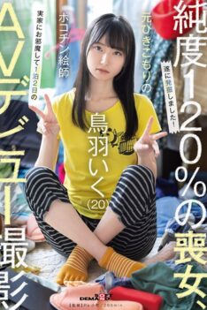 [SDAM-153] [DECENSORED] Former Hikikomori Pokochin Artist Iku Toba (20) Visits His Parents’ Home For A 2-Day, 1-Night AV Debut Shoot