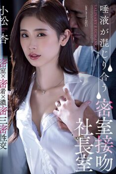 [ADN-455] [ENGLISH SUBTITLES] [DECENSORED] Closed Room Kisses With Saliva Mixed President’s Office An Komatsu