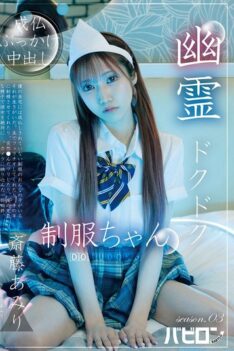 [BAB-178] [DECENSORED] Ghost Dripping Uniform-chan Season.03 Saito Amiri