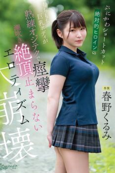 [CAWD-925] [DECENSORED] The cute, short-haired, absolute heroine’s plump, busty body convulses with expert technique, squirting, and climaxing nonstop in an erotic collapse – Kurumi Haruno