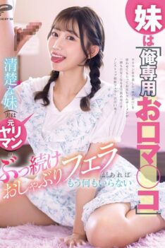 [DVMM-336] [DECENSORED] My Little Sister Is “My Personal Mouth Pussy” My Neat Little Sister (Actually a Former Slut) Will Milk My Semen Until It’s All Dry With A Continuous Blowjob, And I Don’t Nee…