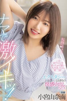 [HMN-231] [DECENSORED] 4 Months Left In Tokyo! Super Cute Kyushu Beauty Chan 2nd Edition! It’s Raw And Intense! Ecstasy And Pleasure Creampie SEX Nana Komiyama