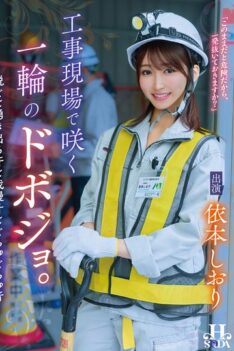 [HSODA-096] [DECENSORED] A single dobojo blooms at a construction site. ~When she takes off her clothes, sweat, pre-cum, and squelching sounds begin to flow~ Shiori Yorimoto