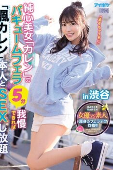 [IPX-673] [ENGLISH SUBTITLES] [DECENSORED] If You Can Handle The Pure Heart Beauty Karen’s Vacuum Blowjob For 5 Minutes, You Get To Have As Much Sex As You Want With The Real Kaede Karen In Shibuya