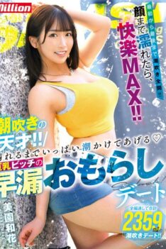 [MKMP-519] [DECENSORED] Squirting genius! ! Busty Bitch’s Premature Ejaculation Peeing Date Waka Misono