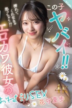 [SQTE-647] [DECENSORED] This girl is crazy!! If you don’t put it in, she’ll get mad!! Sexy and cute girlfriend begs for sex, Hanamori Kaho