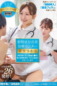 [STARS-932] [ENGLISH SUBTITLES] [DECENSORED] Ejaculation Dependency Improvement Treatment Center A new medical worker, Mr. A (pseudonym), will support those suffering from abnormal sexual desire Hikari A…