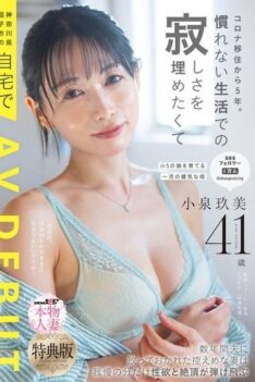 [SDNM-538V] [DECENSORED] [Bonus Edition] Five Years Since Moving Due to COVID-19. Wanting to Fill the Loneliness of an Unfamiliar Lifestyle, AV Debut at Home in Zushi City, Kanagawa Prefecture, Kum…