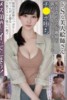 [BLOR-289] [DECENSORED] A Beautiful Sadistic Artist. A Cool Beauty With A Strong Interest In Teasing Men. She Falls For Cock. At First She’s Relaxed, But As She Continues To Take The Precise Thrust…