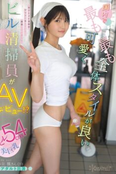 [CAWD-942] [DECENSORED] The cutest and most stylish building cleaner in Japan makes her AV debut!? 54cm waist and beautiful big breasts, Kaede Koizumi (20) Adult appearance