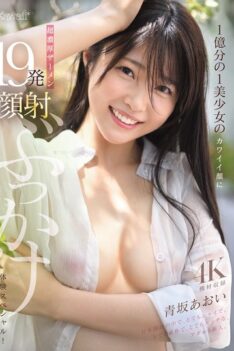 [CAWD-943] [DECENSORED] A special bukkake experience of 19 shots of super thick semen on the cute face of a one in a billion beautiful girl! Aoi Aosaka