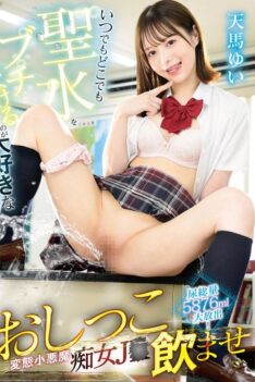 [GVH-818] [DECENSORED] Yui Tenma, a perverted, devilish slutty high school girl who loves to squirt holy water anytime, anywhere