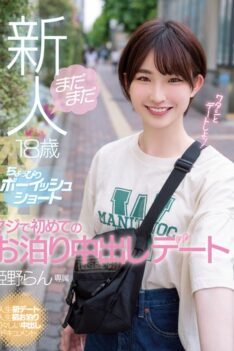 [HMN-270] [DECENSORED] Still A Fresh Face 18 Years Old Slightly Boyish Short Seriously First Sleepover Creampie Date Ran Himeno