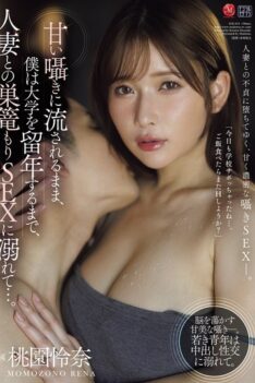 [JUR-625] [DECENSORED] Carried away by her sweet whispers, I became addicted to sex with married women, staying at home with them until I ended up repeating a year at university… Reina Momozono