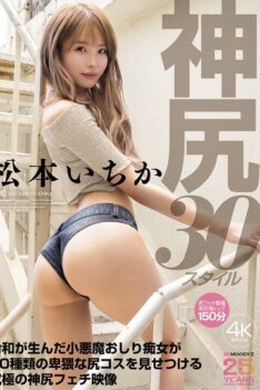 [MIDA-506] [DECENSORED] Ichika Matsumoto, The Godly Ass, 30 Styles. The Devilish Butt Slut Born In The Reiwa Era Shows Off 30 Different Obscene Butt Costumes In This Ultimate Godly Butt Fetish Video.