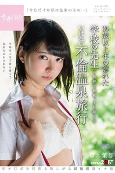 [SDAB-069] [DECENSORED] “Today, And Today Only, I Will Belong To My Teacher…” Natsu Hashimoto A One-Day-Only Forbidden Adultery Hot Springs Vacation With A School Teacher Who’s Over 30 Years Olde…