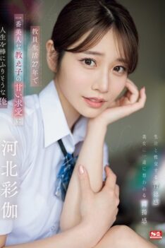 [SONE-405] [ENGLISH SUBTITLES] [DECENSORED] In my 27 years as a teacher, I’m about to throw my life away for the sweet courtship of my most beautiful student. Ayaka Kawakita