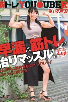 [KUSE-005] [DECENSORED] “Premature Ejaculation Can Be Fixed Through Strength Training!” Serious Sex, No Scripts, 4 Fucks *An Amateur Babe Who’s Into Cum Swallowing Is Getting A Full Menu Of Muscula…