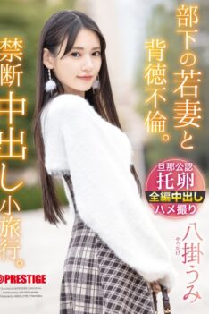 [ABF-323] [DECENSORED] An immoral affair with a subordinate’s young wife. A forbidden creampie trip. Umi Yakake