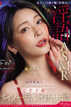 [ACHJ-080] [DECENSORED] A beautiful mature woman whispers dirty words with a condescending gaze in this ASMR video that will make any masochist drool! Absolute obedience that will melt your brain! …