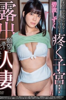[APNS-391] [ENGLISH SUBTITLES] [DECENSORED] A married woman obsessed with the desire to expose her pussy… Her uterus aches with the thought of someone seeing her… Shizuku Aonami