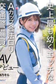 [CAWD-947] [DECENSORED] The Youngest and Eroticest A-Cup Legal Lolita Traffic Guard in History AV Debut Shono Sora