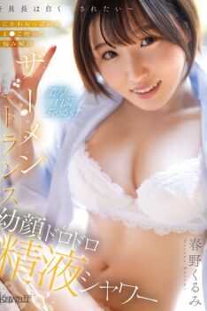 [CAWD-950] [DECENSORED] The class president wants to be stained white – solving problems using her soft and cute breasts and pussy. Semen trance, young face, thick semen shower, Haruno Kurumi