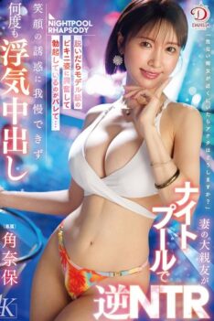 [DLDSS-468] [DECENSORED] My wife’s best friend is having a reverse NTR at the night pool. “When she took off her clothes, I got so excited by her model-worthy bikini that I got a hard-on… I could…