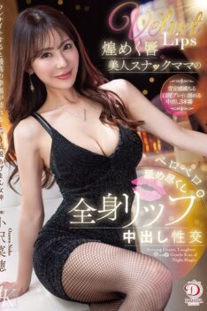 [DLDSS-474] [DECENSORED] Sparkling Lips Beautiful Snack Bar Mama Licking All Over Her Body Lips Creampie Sex Naho Ozawa