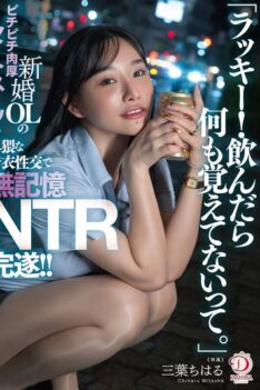 [DLDSS-484] [DECENSORED] “Lucky me! I won’t remember anything after drinking.” A newly married office lady in a tight, thick suit is subjected to obscene clothed sex, resulting in an amnesia NTR! C…