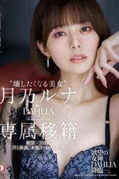 [DLDSS-482] [DECENSORED] “The beauty you want to destroy” Tsukino Runa: DAHLIA exclusive transfer, 38 orgasms… sweat and bodily fluids in “primal” creampie sex.