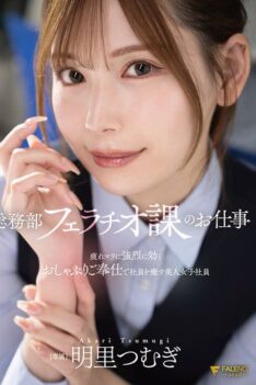 [FNS-154] [DECENSORED] Tsumugi Akari, a beautiful female employee in the General Affairs Department’s blowjob division, soothes tired employees with her powerful blowjob service.