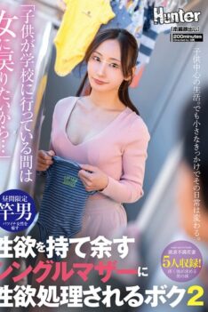 [HUNTC-398] [DECENSORED] “I want to be a woman again while my kids are at school…” A single mother with an insatiable sexual appetite satisfies my sexual desires 2