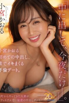 [MFYD-109] [DECENSORED] “Cum Inside Me, Just For Tonight.” Komiya Kaoru’s First Creampie, An Affair Date Where She Cums Over And Over Again.