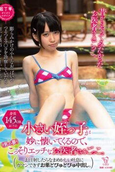 [PIYO-166] [ENGLISH SUBTITLES] My little niece (under 145cm tall) is strangely attached to me, so (a man’s dream) I secretly pretend to be a …