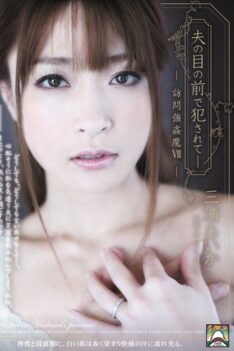 [SHKD-485] [ENGLISH SUBTITLES] [DECENSORED] Fucked in Front of Her Husband: Trespassing Rapist 7 ( Aika Miura )