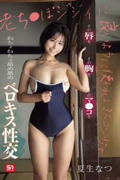 [SNOS-203] [DECENSORED] Beauty Pageant Girl Used For Good By Old Man. Her Lips, Her Breasts, Her Pussy, Licked And Licked, Tongue Kissing Sex. Natsuo Natsu