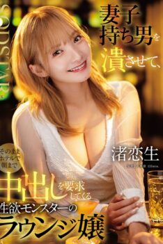[START-516] [DECENSORED] Nagisa Ren, A Sex-crazed Lounge Hostess Who Makes A Married Man Lose His Mind And Then Demands Creampie Sex At A Hotel Until The Morning