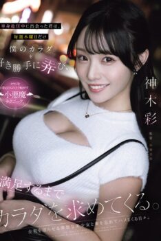 [YUJ-058] [DECENSORED] Met You While I Was Working Away From Home, And Every Thursday, You Play With My Body As You Please, Demanding My Body Until You’re Satisfied. Aya Kamiki