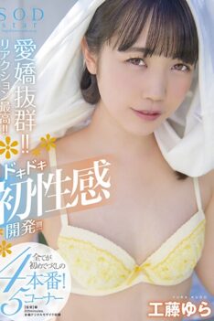 [STARS-493] [ENGLISH SUBTITLES] Outstanding charm! !! The reaction is the best! !! Pounding initial feeling development! !! !! It’s all 4 productions for the first time! 5th corner SODstar Yura…