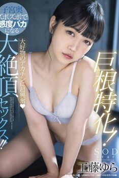 [STARS-502] [ENGLISH SUBTITLES] [DECENSORED] Huge Root! Wildly Exhibited At Favorite Huge Cock (Hard). Great Super-Sensitive Climactic Sex Slurping Deep Into Uterus!! Yura Kudo