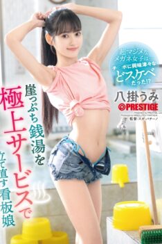 [ABF-301] [ENGLISH SUBTITLES] [DECENSORED] Umi Yakake, the poster girl who revives a struggling public bathhouse with her superb service