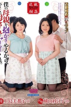 [DTKM-043] [DECENSORED] I****t: Mother/C***d Swap – I’ll Let You Fuck My Mom, So Let Me Fuck Yours. Mitsuko Ueshima Saeko Yokoyama