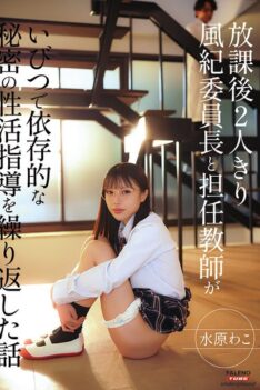 [FTHTD-187] [DECENSORED] Alone after school, the story of a student council president and her homeroom teacher repeatedly engaging in twisted and addictive secret sex education. By Wako Mizuhara