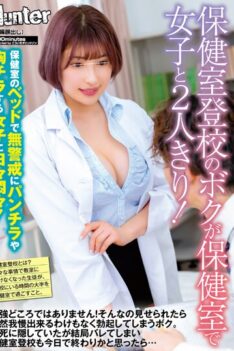 [HUNTB-573] [DECENSORED] I’m Going To School In The Health Room, And I’m Alone With A Girl In The Health Room! Every day I’m frustrated with girls who unsuspectingly panchira and chest flicker on t…