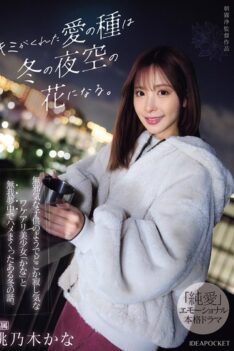 [IPZZ-317] [ENGLISH SUBTITLES] [DECENSORED] The seeds of love you gave me will become flowers in the winter sky. A story about a winter in which I was completely absorbed in sex with Kana, a beautiful gi…