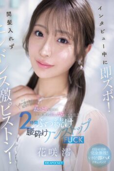 [IPZZ-826] [DECENSORED] Immediately during the interview! Endless intense piston without a break! Gentle and gentle Mio Hanasaki goes crazy in a lewd 2-hour nonstop fuck that breaks her waist